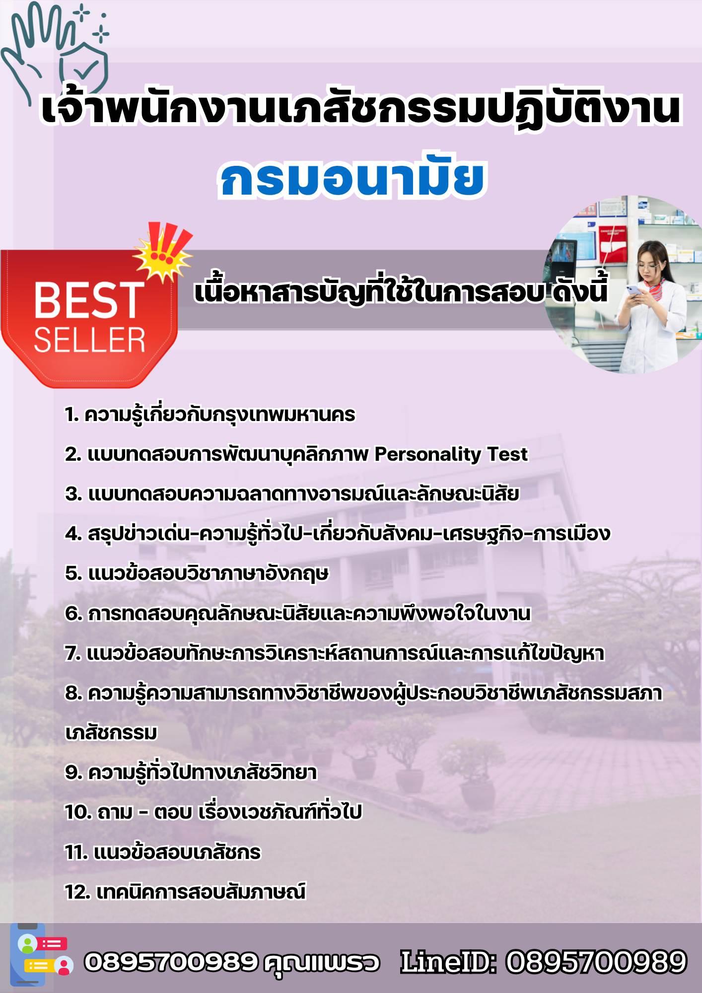 แนวข้อสอบเจ้าพนักงานเภสัชกรรมปฏิบัติงาน กรมอนามัย 2568