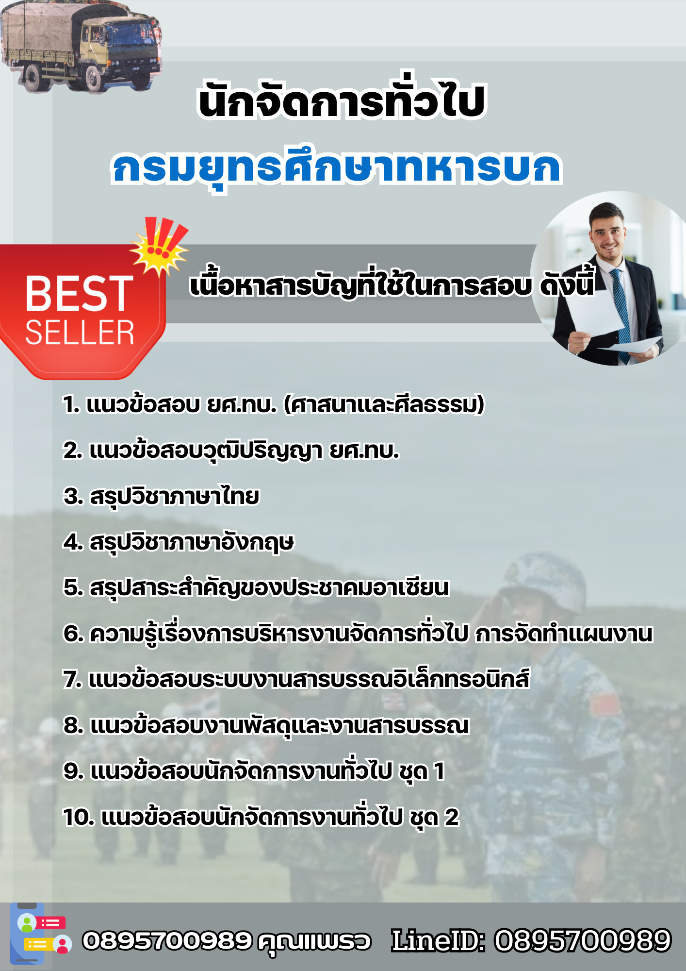 แนวข้อสอบนักจัดการทั่วไป กรมยุทธศึกษาทหารบก ยศ.ทบ. 2568