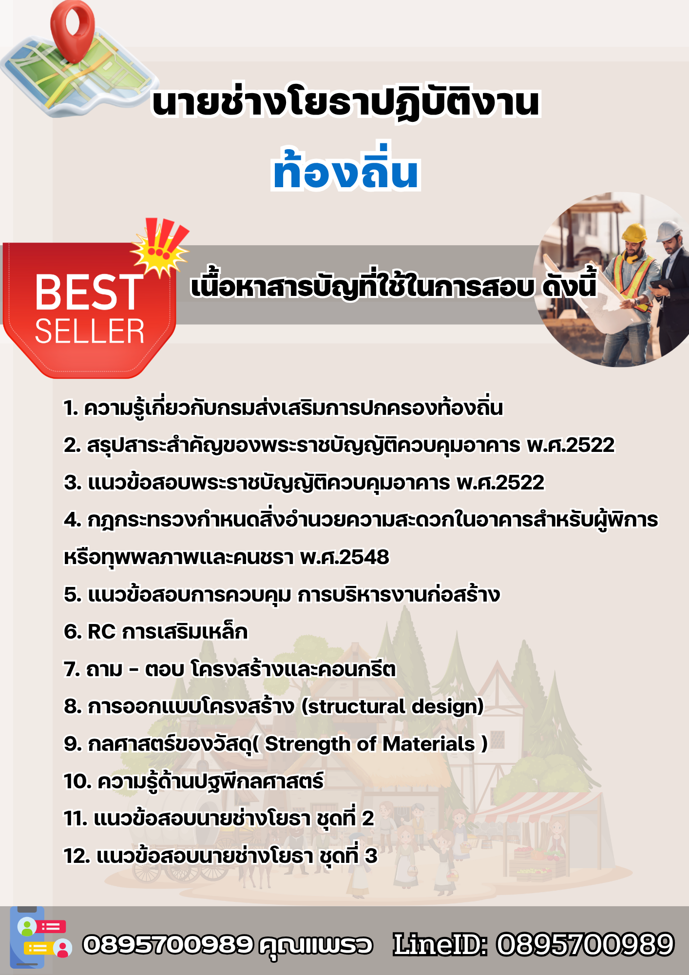 แนวข้อสอบนายช่างโยธาปฏิบัติงาน ท้องถิ่น 2568