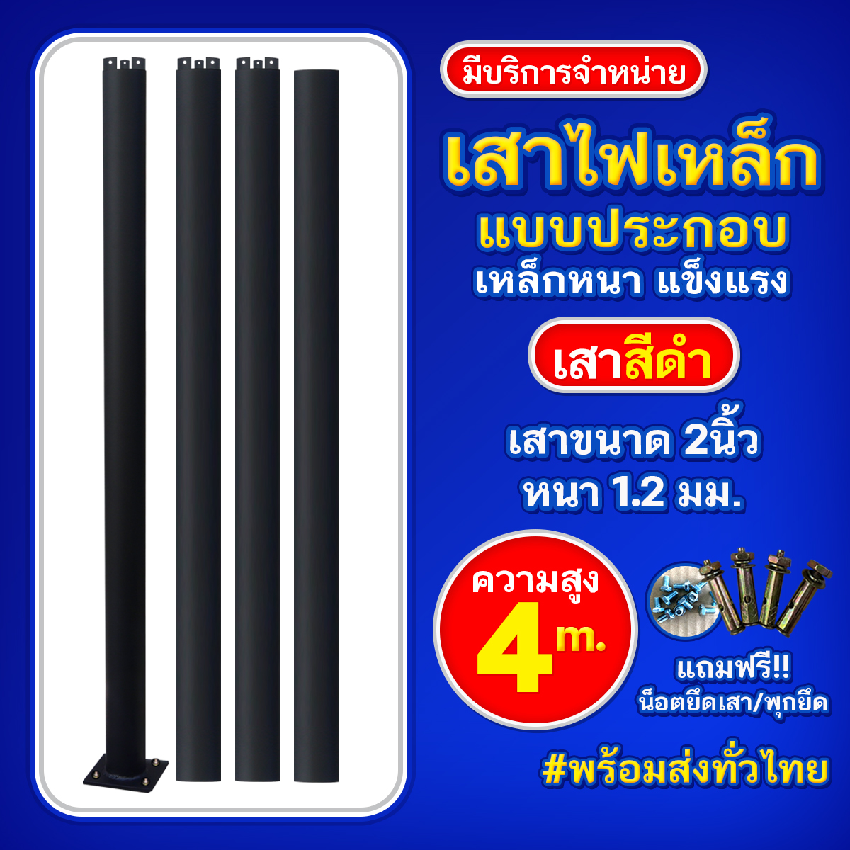 เสาเหล็กแบบประกอบ 2นิ้ว หนา 1.2มม. สูง 4เมตร (สีดำ)