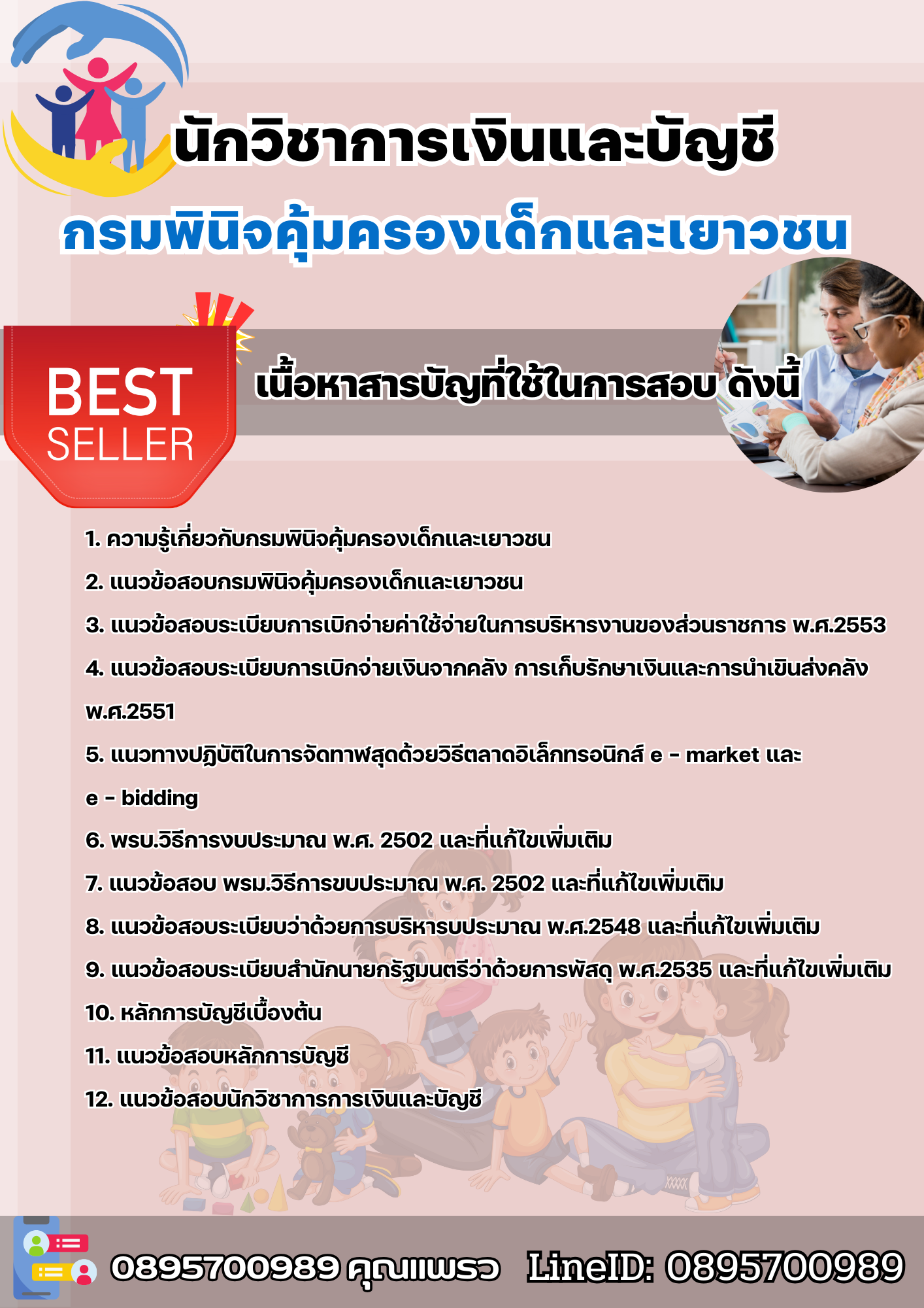 แนวข้อสอบนักวิชาการเงินและบัญชี กรมพินิจและคุ้มครองเด็กและเยาวชน 2568