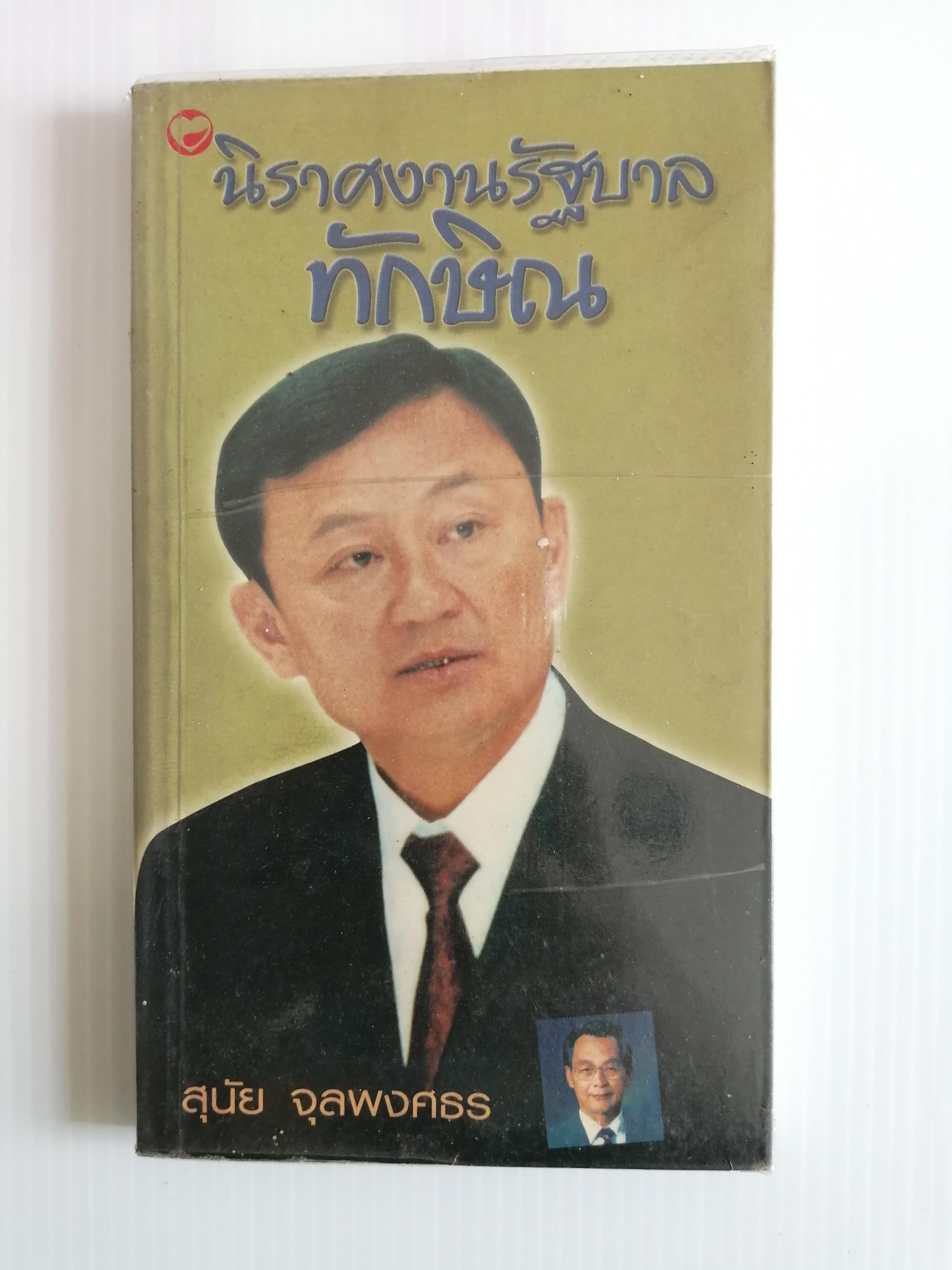 นิราศงานรัฐบาลทักษิณ โดย สุนัย จุลพงศธร