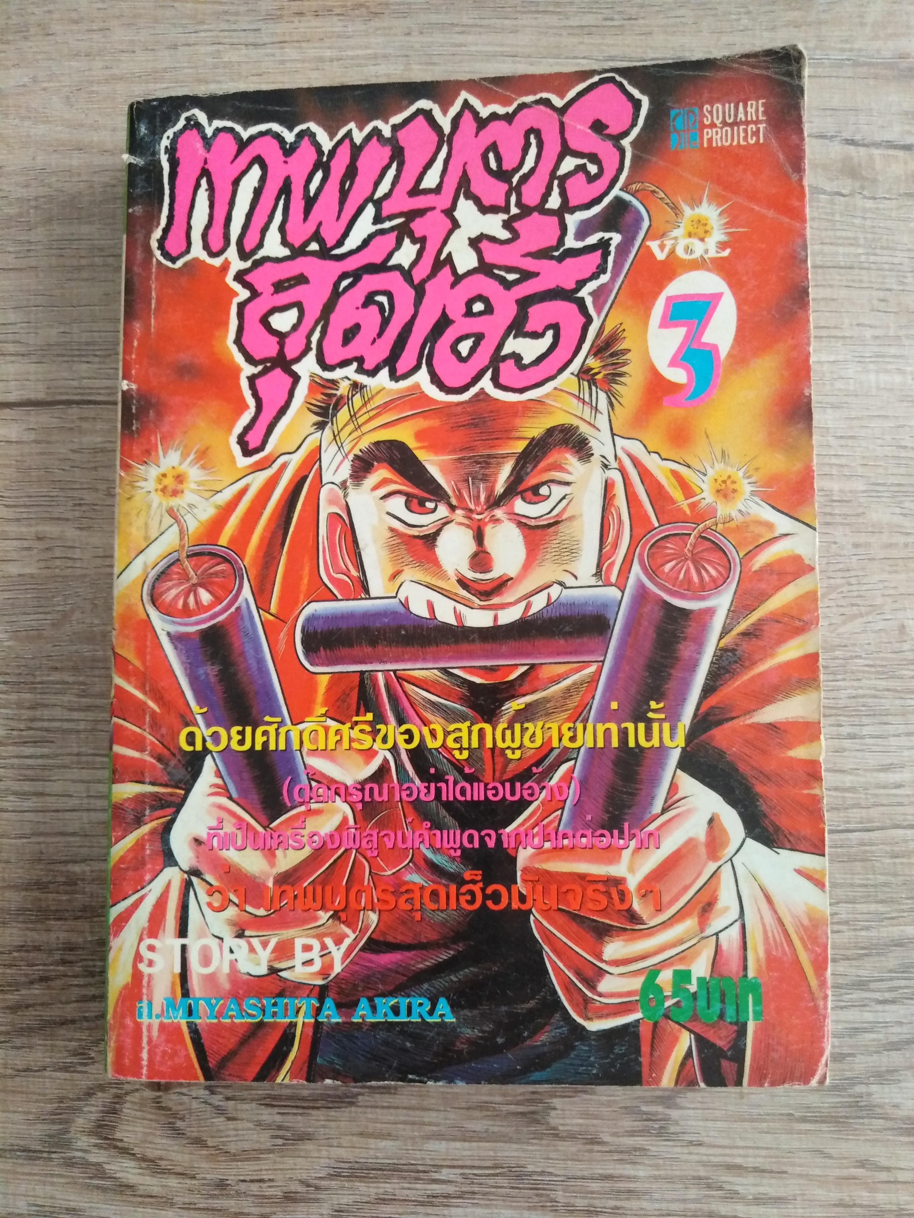 เทพบุตรสุดเฮ้ว เล่ม 3 โดย มิตาชิตะ อากิระ ผู้เขียน โรงเรียนลูกผู้ชาย