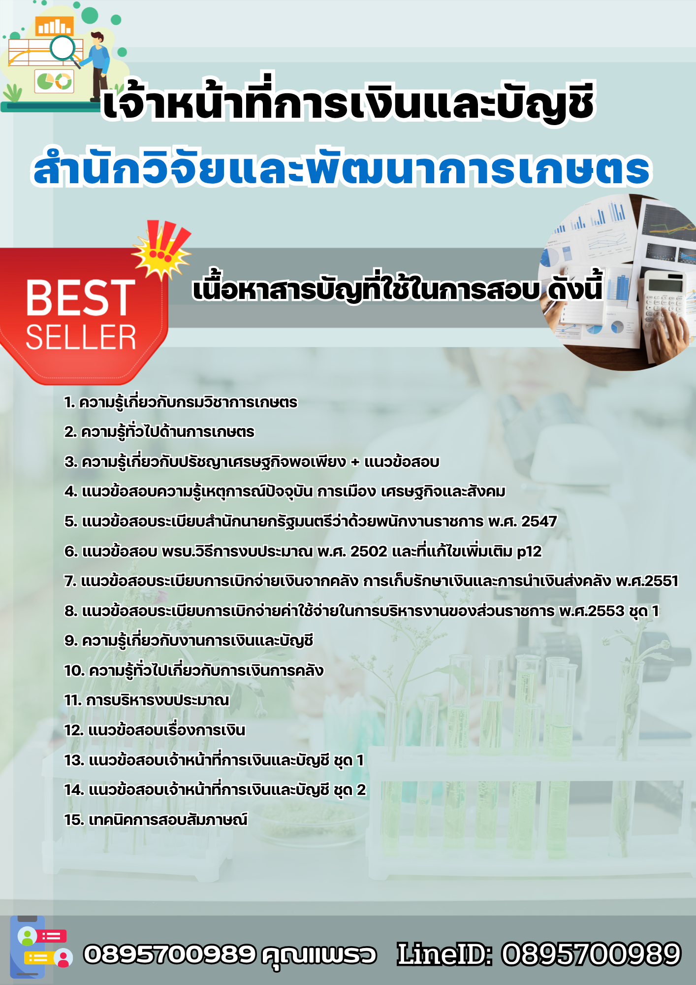แนวข้อสอบเจ้าหน้าที่การเงินและบัญชี สำนักวิจัยและพัฒนาการเกษตร 2568