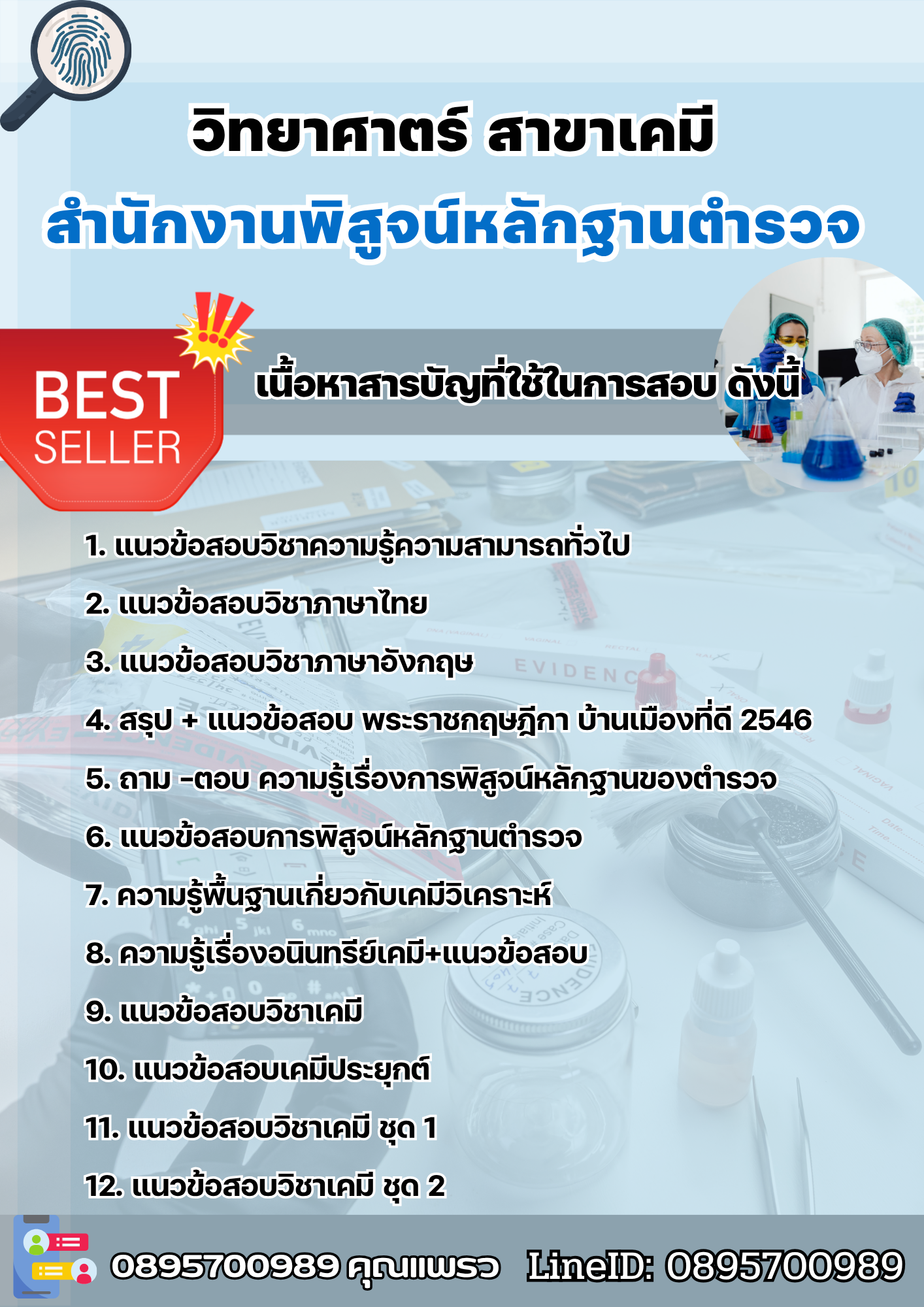 แนวข้อสอบวิทยาศาตร์ สาขาเคมี สำนักงานพิสูจน์หลักฐานตำรวจ 2568