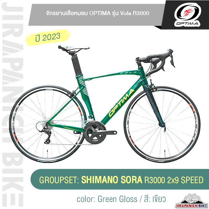 จักรยานเสือหมอบ OPTIMA รุ่น VOLA R3000 (น้ำหนักรวม 8.9 กก., ชุดเกียร์ Shimano Sora 18 สปีด, ตัวถังอลูมิเนียมอัลลอยด์ลบรอยเชื่อม , ตะเกียบคาร์บอน)
