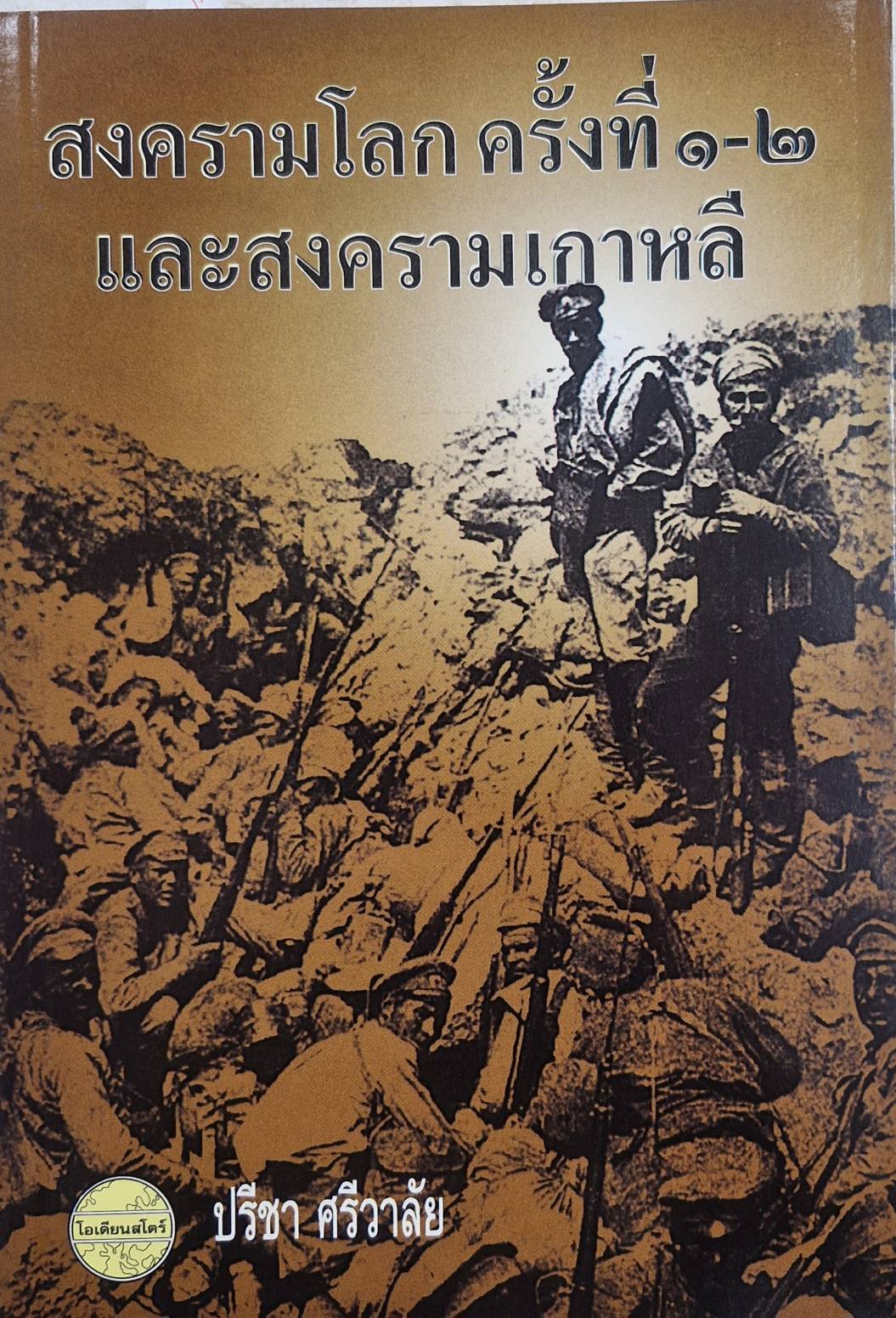 สงครามโลกครั้งที่ 1-2 และสงครามเกาหลี