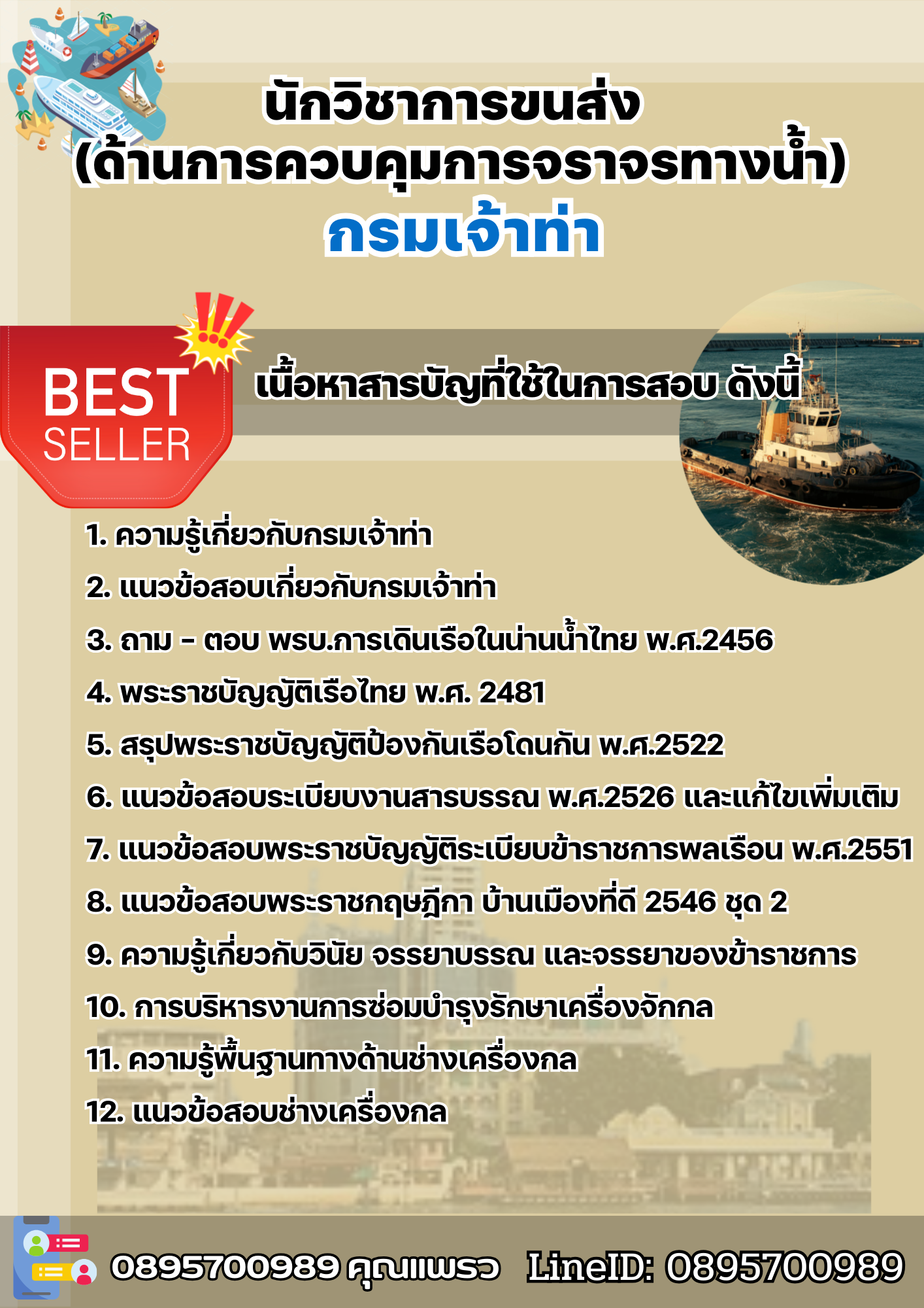 แนวข้อสอบนักวิชาการขนส่ง (ด้านการควบคุมการจราจรทางน้ำ) กรมเจ้าท่า 2568