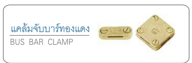 แคล้มจับบาร์ทองแดง