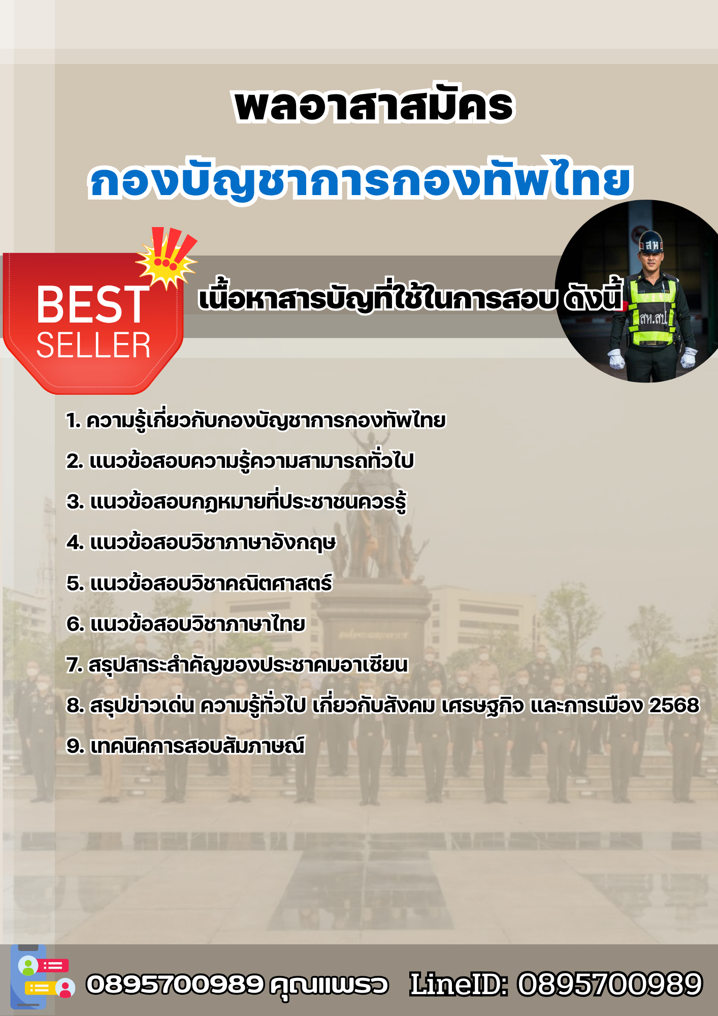 แนวข้อสอบราชการพลอาสาสมัคร กองบัญชาการกองทัพไทย 2568