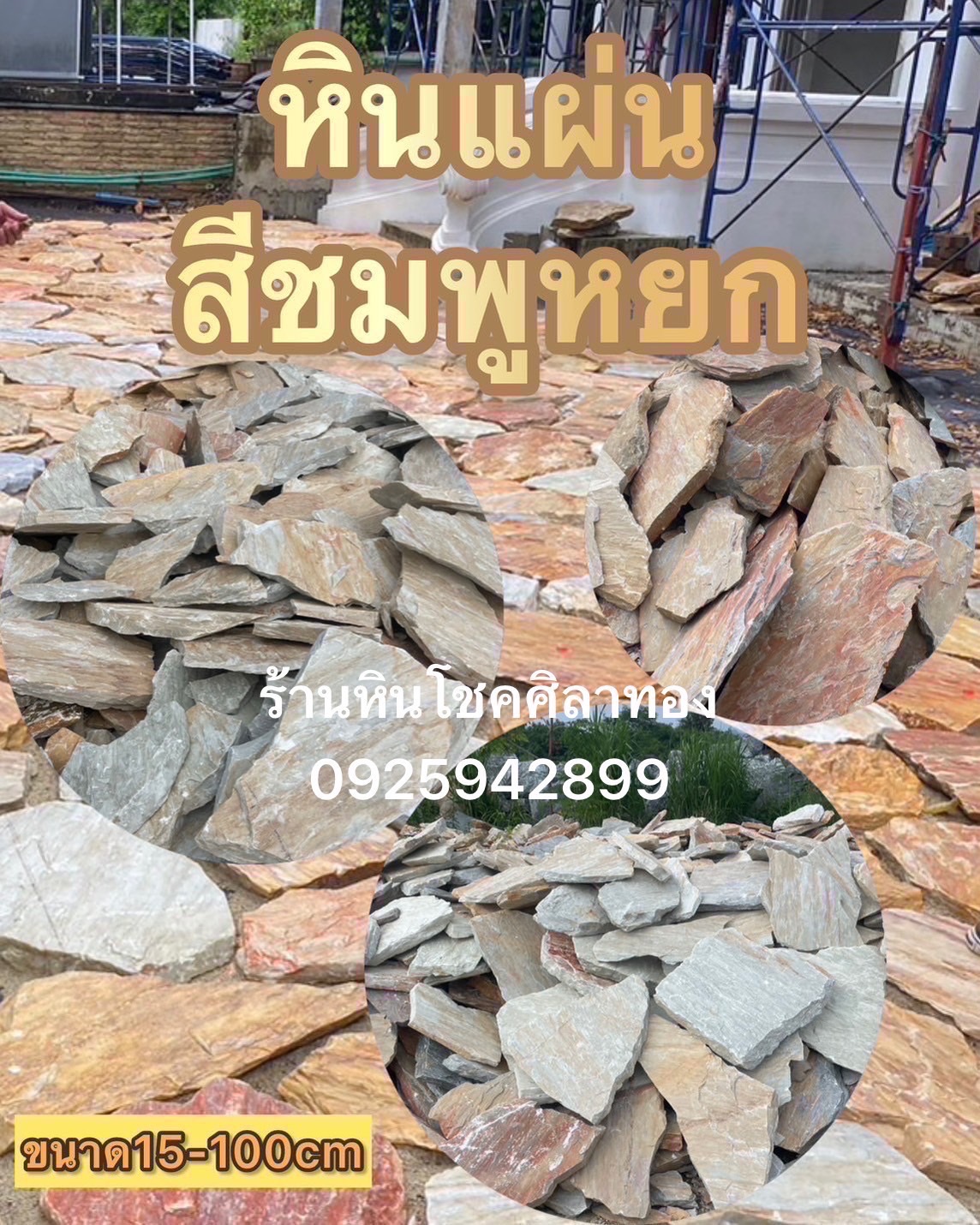 หินแผ่นสีชมพูหยก