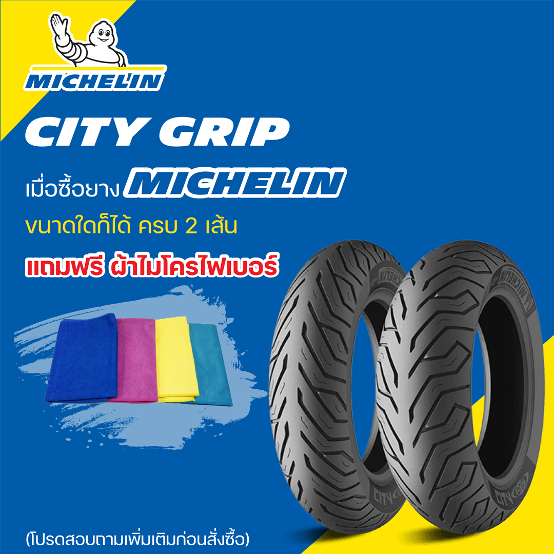ยาง MICHELIN CITY GRIP