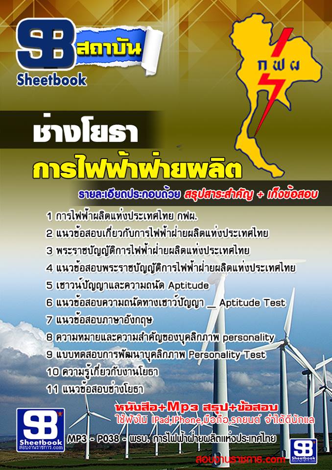 ช่างโยธาการไฟฟ้าฝ่ายผลิตแห่ประเทศไทย (กฟผ)