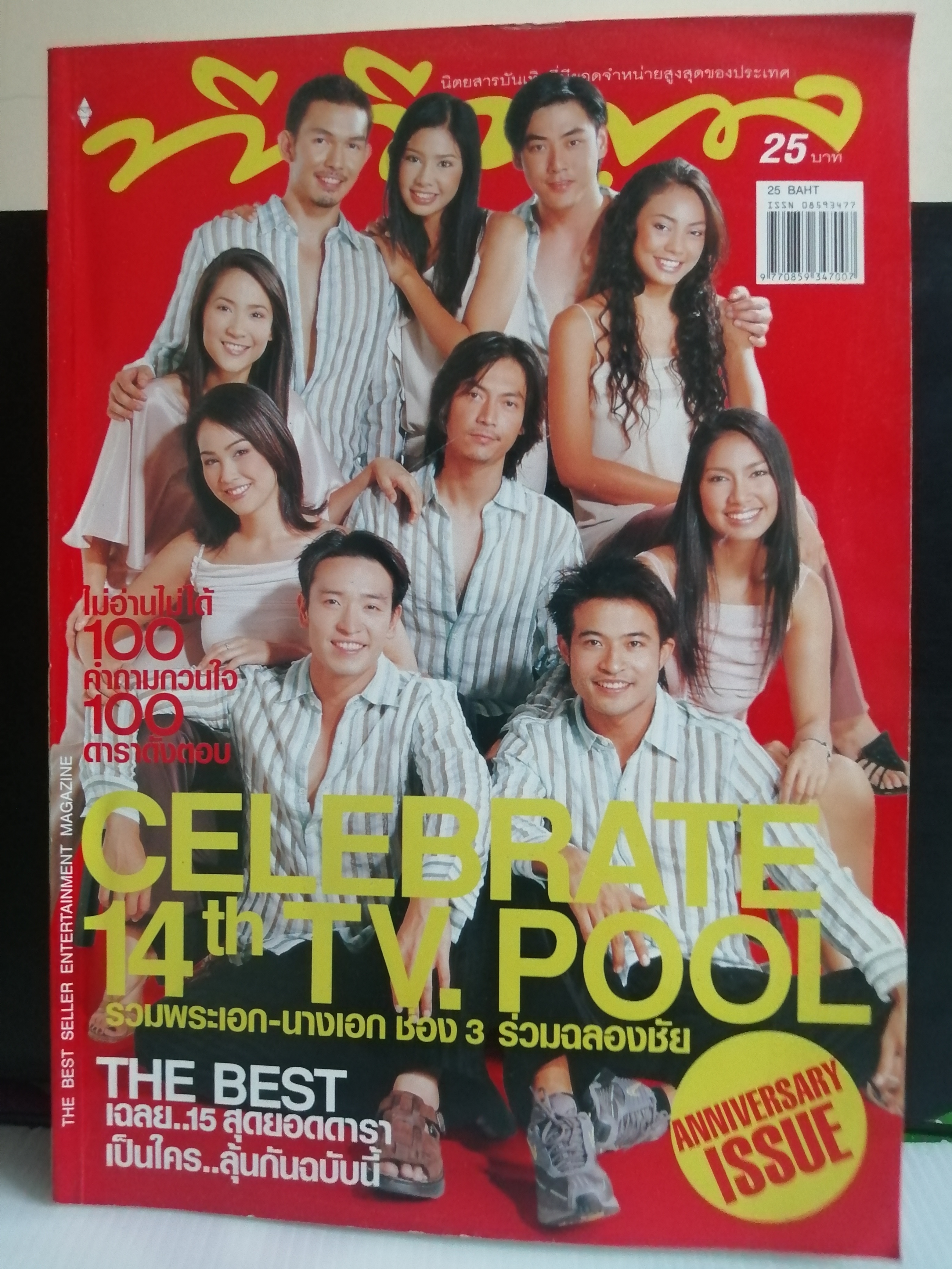 ทีวีพูล ฉบับที่ 680 ปี 2546 ปก หลายคน