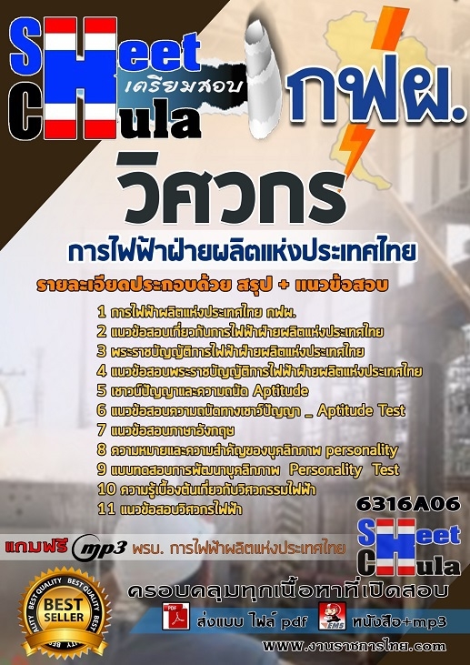 แนวข้อสอบวิศวกร การไฟฟ้าฝ่ายผลิตแห่งประเทศไทย (กฟผ) 2568