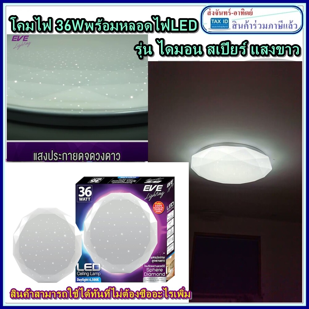 โคมLEDกลมติดเพดาน ซาลาเปาลายเพชร 36W LED แบรน์ EVE รุ่น Sphere Diamond Ceiling Lamp Daylight 6,500k แสงขาว