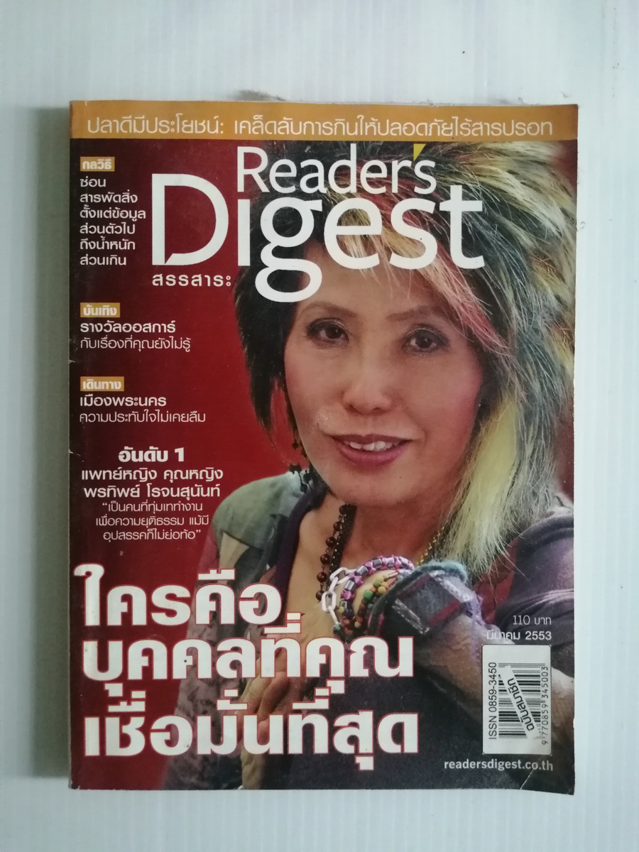 สรรสาระ Reader's Digest มีนาคม 2553