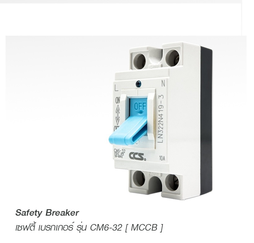 เซฟตี้เบรกเกอร์ ตัดไฟอัตโนมัติ เบรกเกอร์ 30A CCS Safety Breaker รุ่น CM6-32 MCCB 30AMP