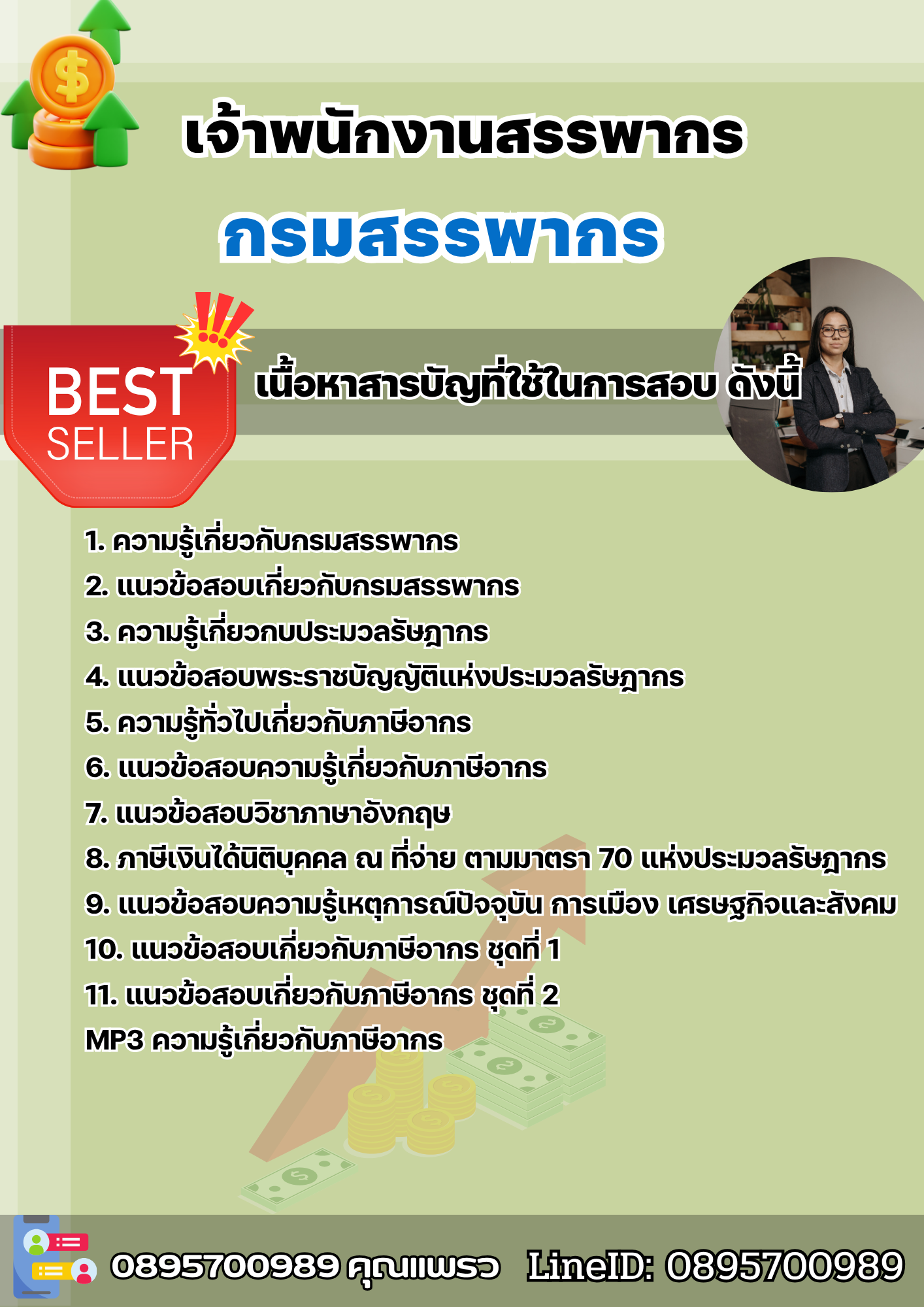 แนวข้อสอบเจ้าพนักงานสรรพากร กรมสรรพากร 2568