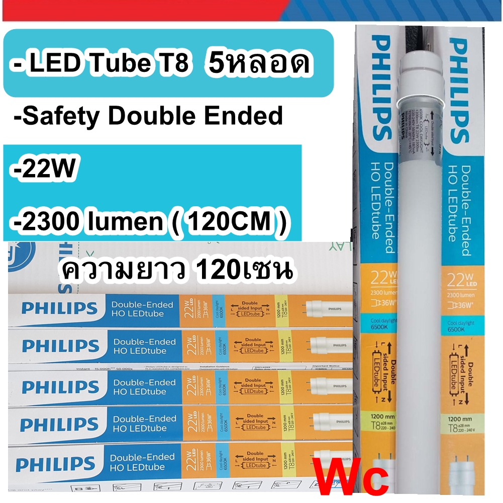 (ชุด 5 หลอด) PHILIPS หลอดนีออน LED 22W รุ่น Double Ended แสงขาว ยาว 120 cm ฟิลลิป นีออน LED ไฟเข้า2ข้าง สินค้ารวมภาษีแล้ว
