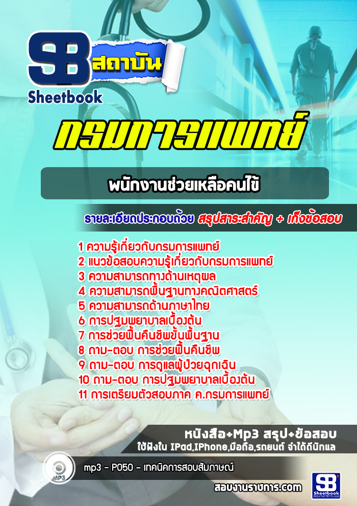 แนวข้อสอบพนักงานช่วยเหลือคนไข้ กรมการแพทย์