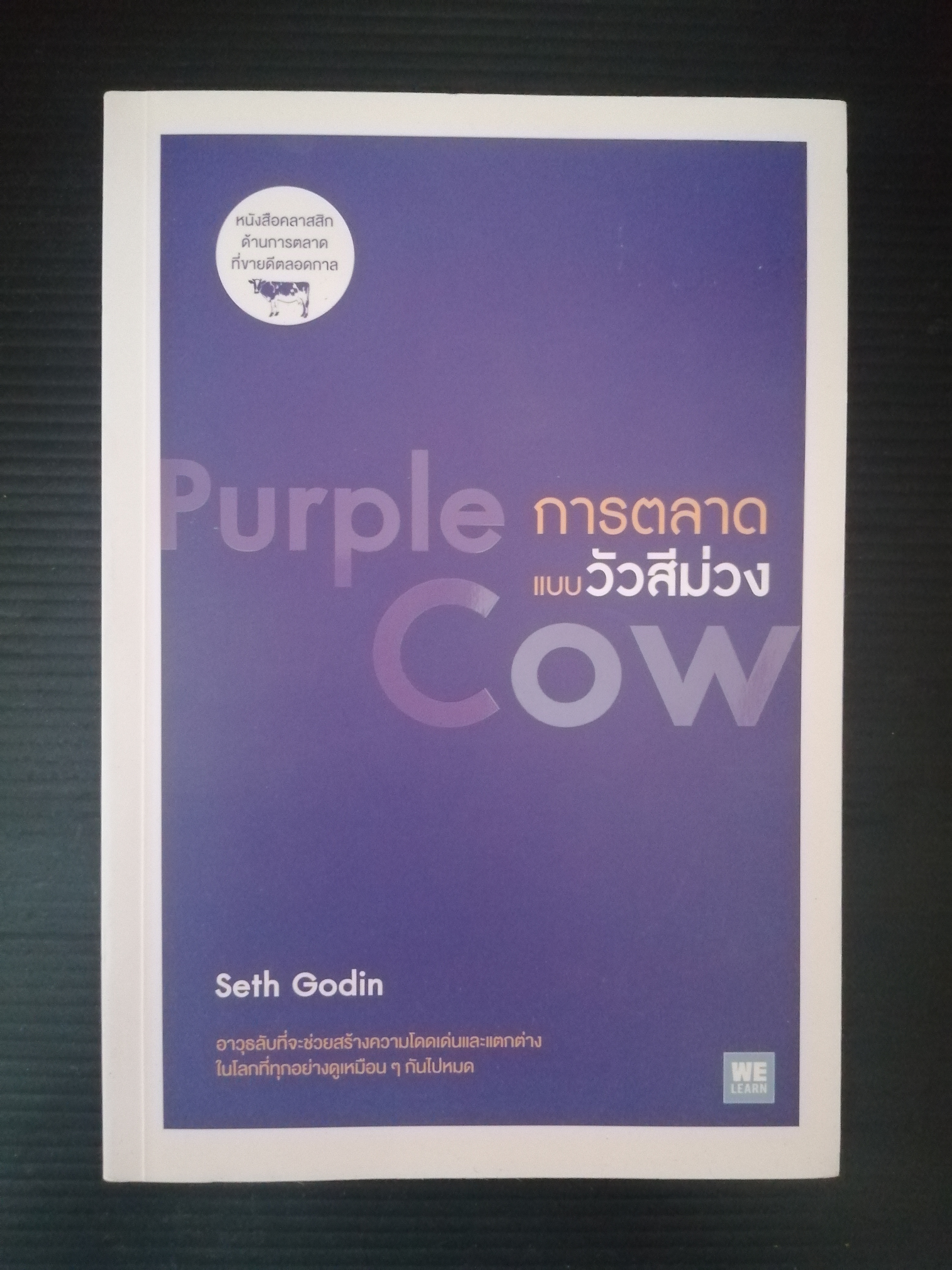 Purple Cow การตลาดแบบวัวสีม่วง ผู้ขียน Seth Godin
