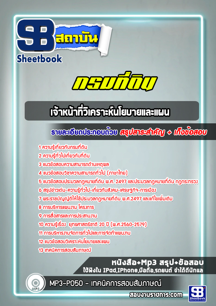 แนวข้อสอบเจ้าหน้าที่วิเคราะห์นโยบายและแผน กรมที่ดิน