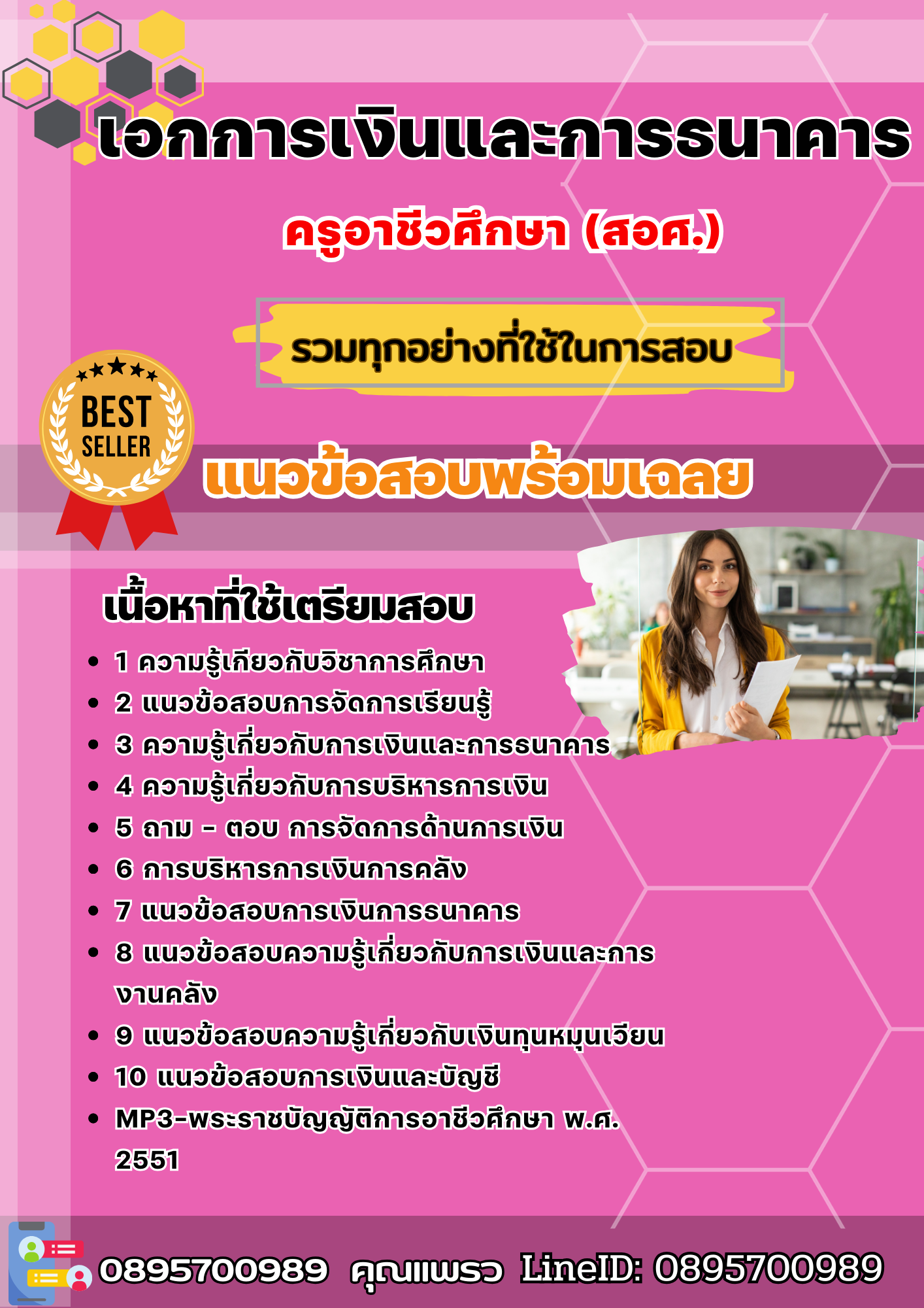 แนวข้อสอบเอกการเงินและการธนาคาร ครูอาชีวศึกษา (สอศ.) 2568
