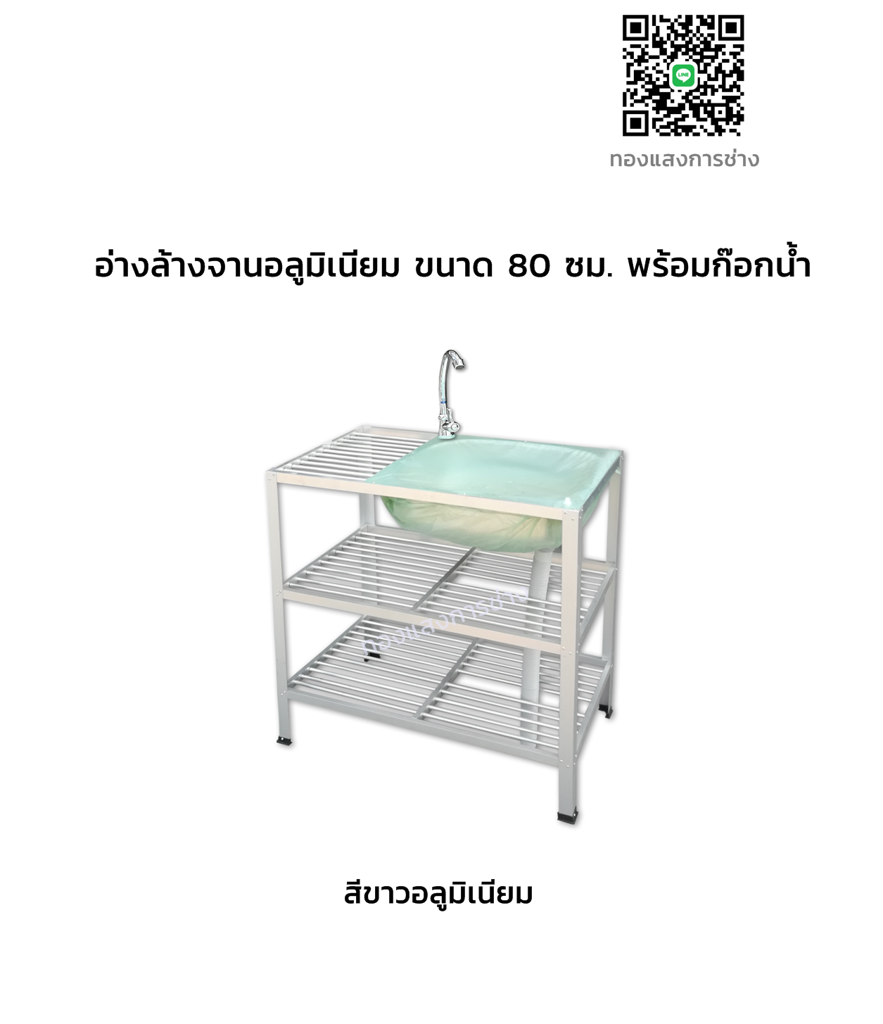 อ่างล้างจานอลูมิเนียม ขนาด 80 ซม. พร้อมก๊อกน้ำ