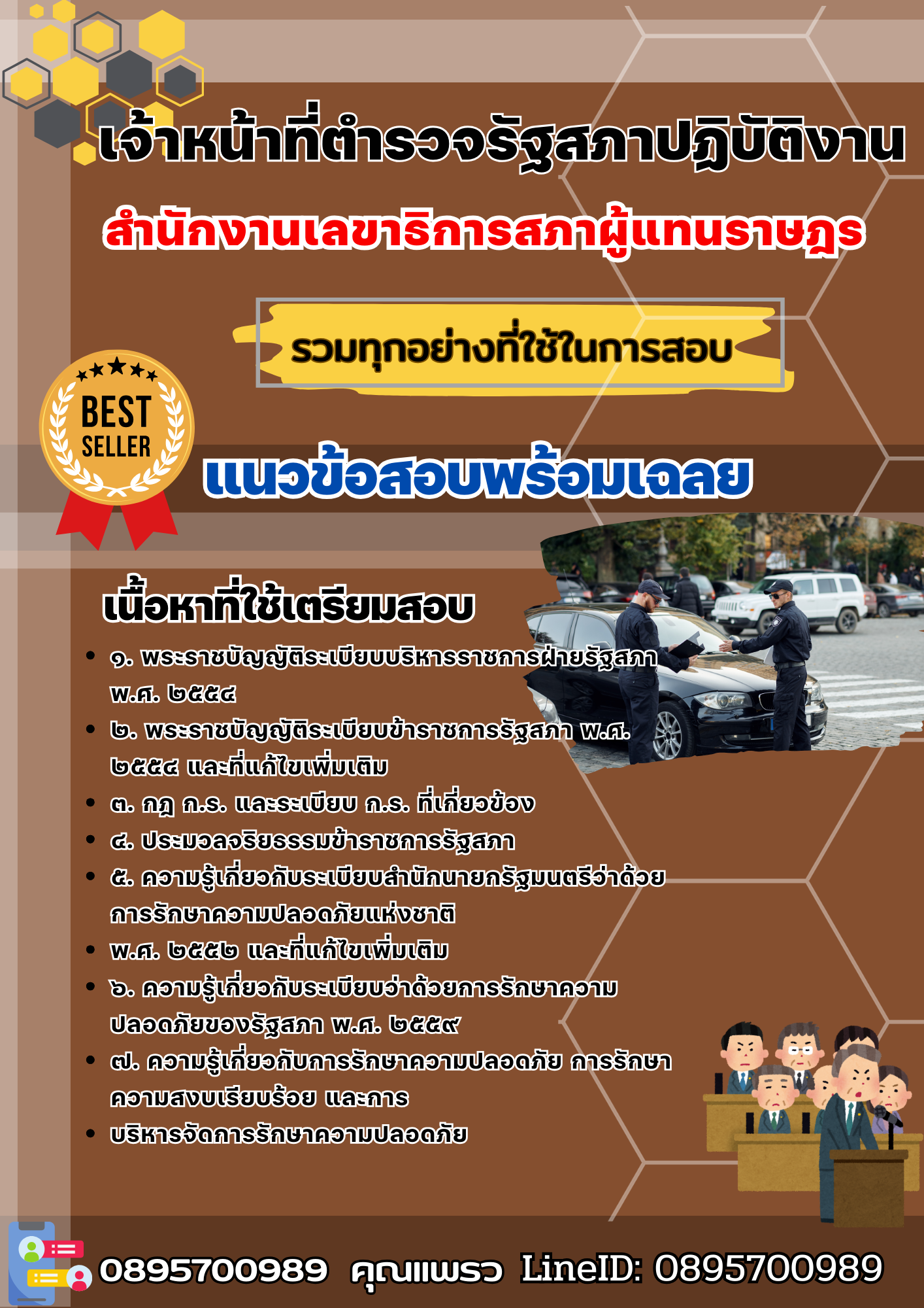 เเนวข้อสอบเจ้าหน้าที่ตำรวจรัฐสภาปฏิบัติงาน สำนักงานเลขาธิการสภาผู้แทนราษฎร 2568