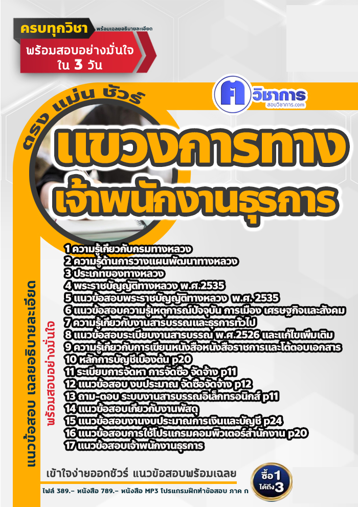 แนวข้อสอบเจ้าพนักงานธุรการ แขวงการทาง 2568