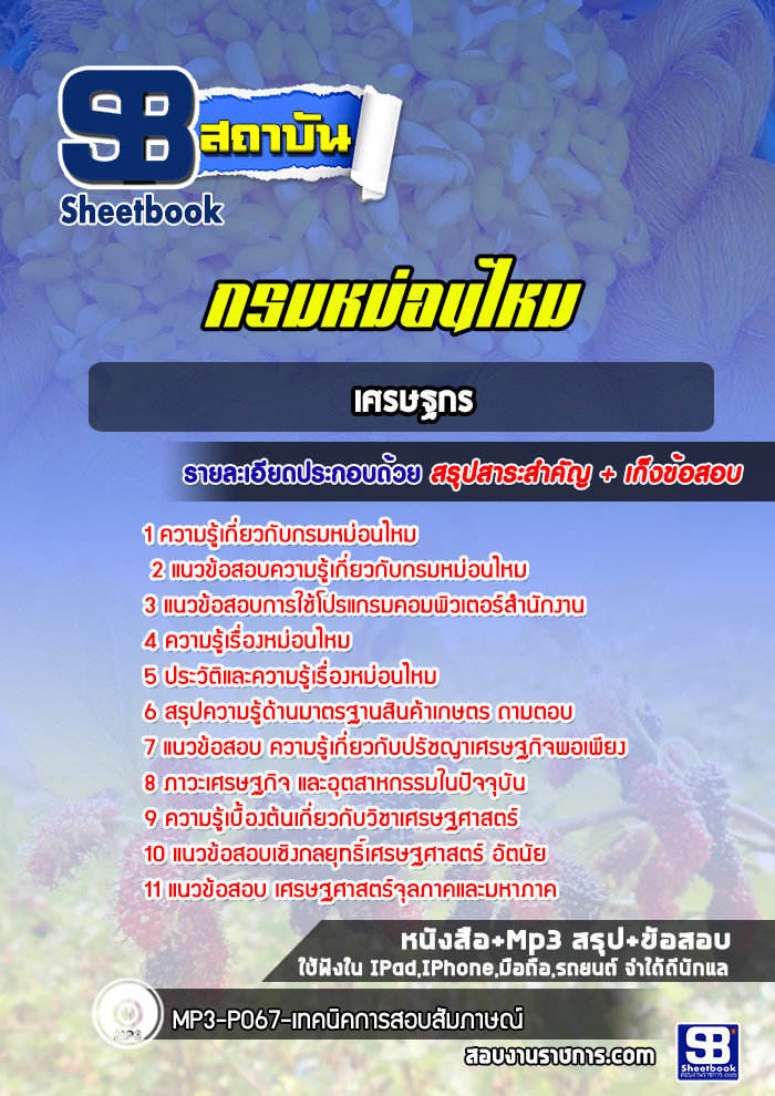 แนวข้อสอบเศรษฐกร กรมหม่อนไหม 2568