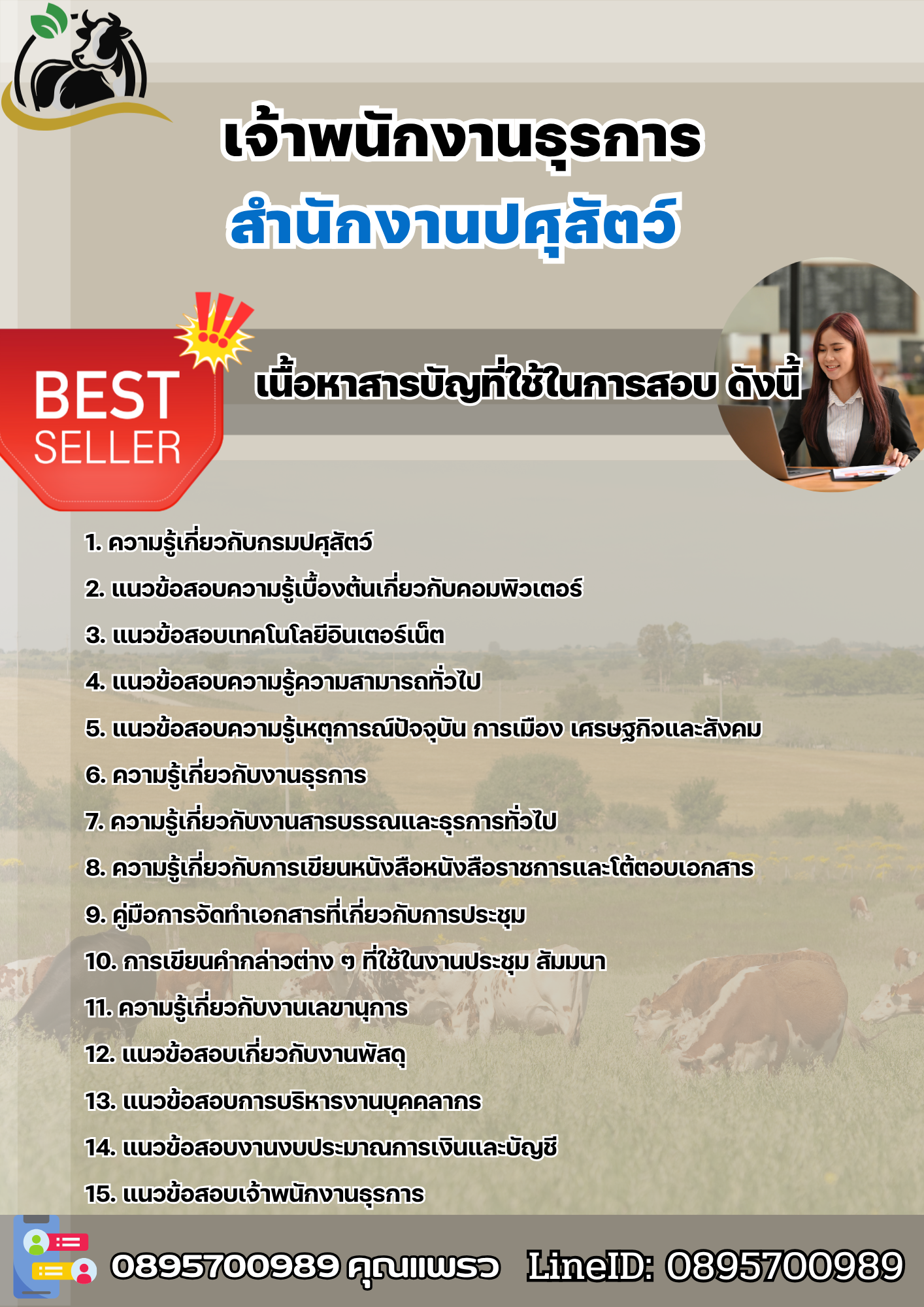 แนวข้อสอบเจ้าพนักงานธุรการ สำนักงานปศุสัตว์ 2568