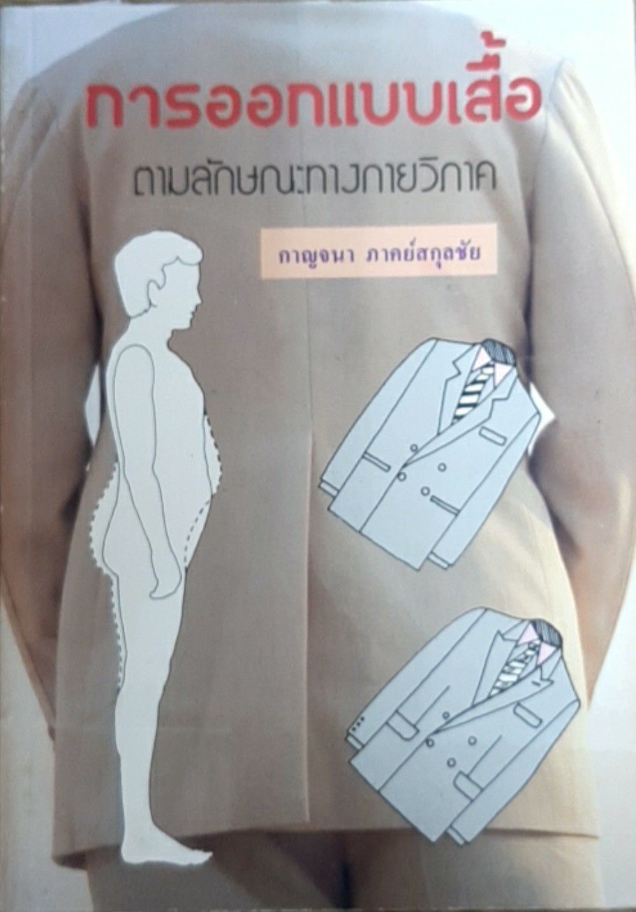การออกแบบเสื้อตามลักษณะทางกายวิภาค