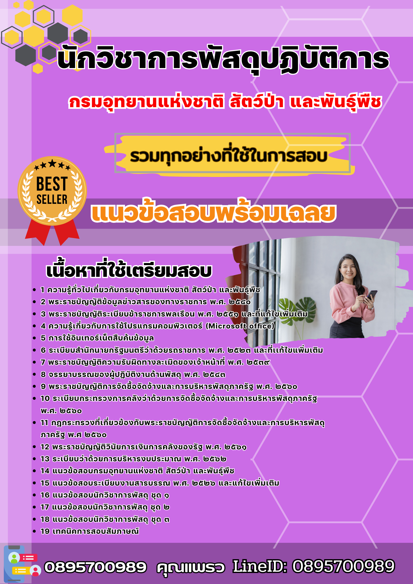 เเนวข้อสอบนักวิชาการพัสดุปฏิบัติการ กรมอุทยานแห่งชาติ สัตว์ป่า และพันธุ์พืช 2568