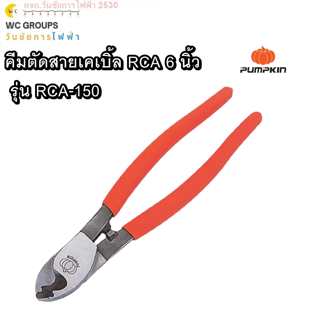 PUMPKIN คีมตัดสายไฟ คีมตัดสายเคเบิ้ล RCA 6 นิ้ว รุ่น RCA-150