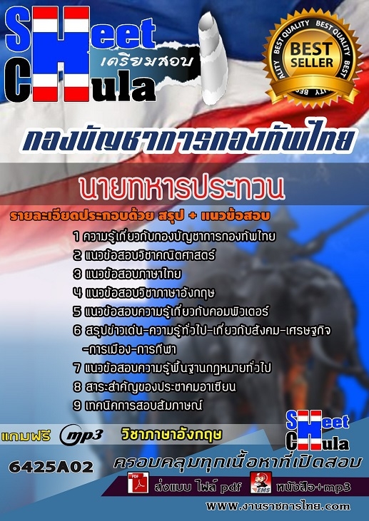 แนวข้อสอบนายทหารประทวน กองบัญชาการกองทัพไทย
