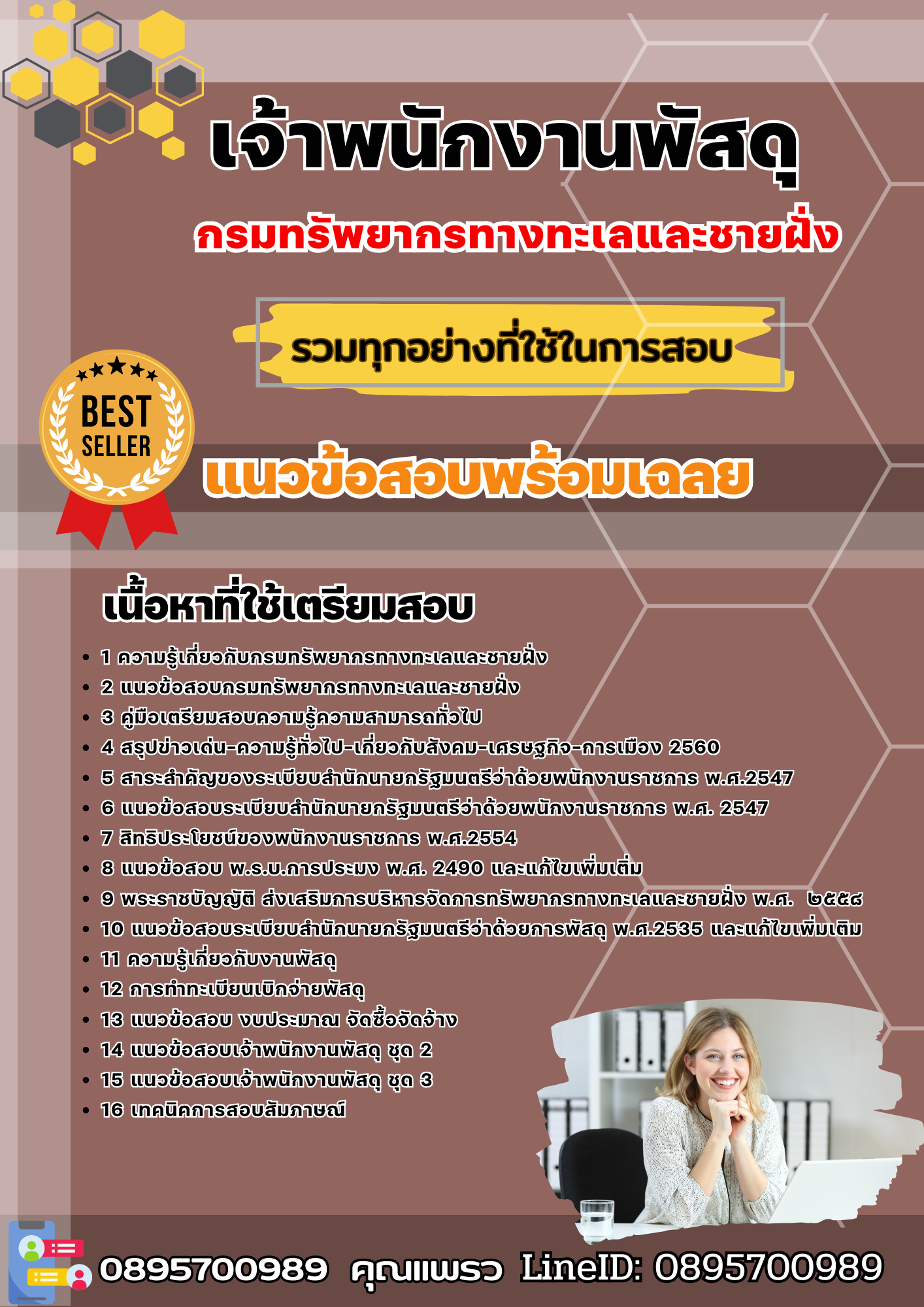 แนวข้อสอบเจ้าพนักงานพัสดุ กรมทรัพยากรทางทะเลและชายฝั่ง 2568