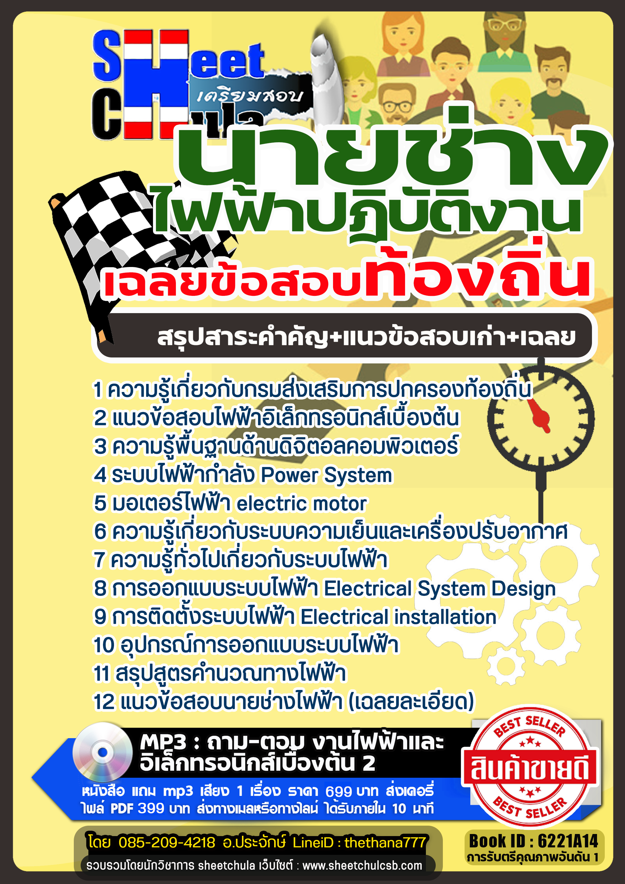 รวมแนวข้อสอบนายช่างไฟฟ้าปฏิบัติงาน ท้องถิ่น รวมแนวข้อสอบนายช่างไฟฟ้าปฏิบัติงาน ท้องถิ่น