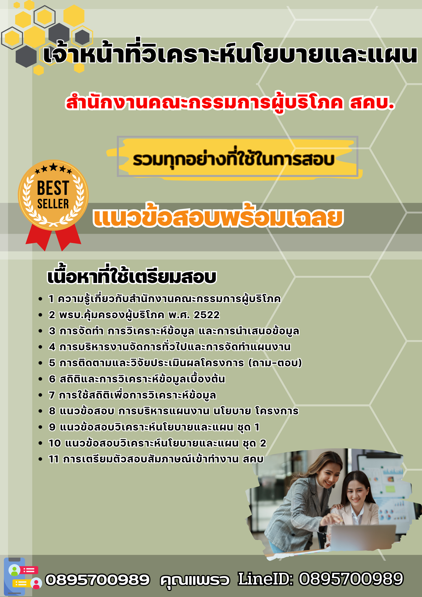 แนวข้อสอบเจ้าหน้าที่วิเคระาห์นโยบายและแผน สำนักงานคณะกรรมการผู้บริโภค สคบ. 2568