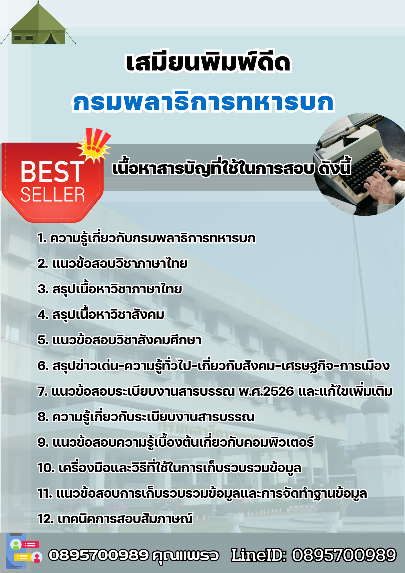 แนวข้อสอบเสมียนพิมพ์ดีด กรมพลาธิการทหารบก (พธ.ทบ) 2568