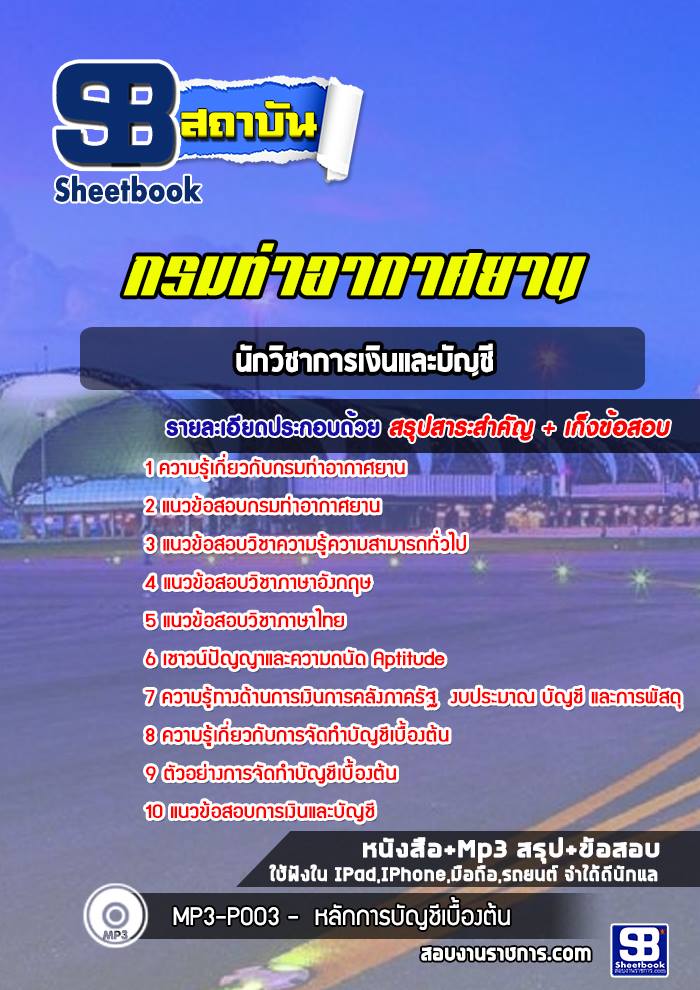 แนวข้อสอบนักวิชาการเงินและบัญชี กรมท่าอากาศยาน
