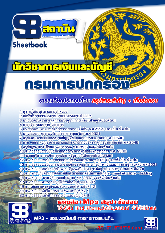 สรุปแนวข้อสอบนักวิชาการเงินและบัญชีปฏิบัติการ กรมการปกครอง