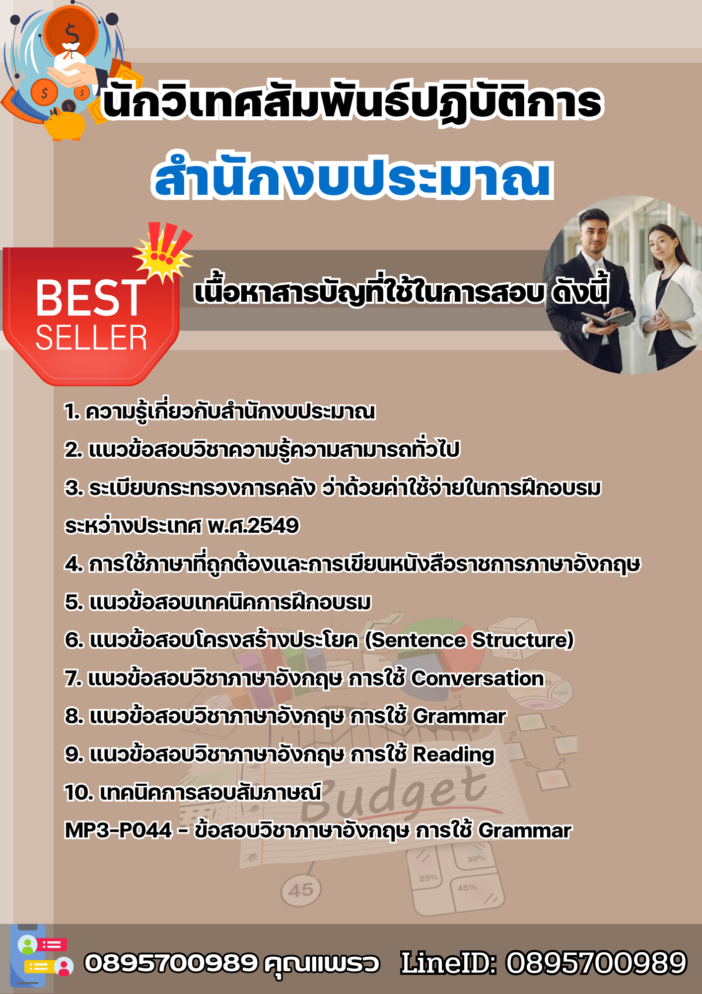 แนวข้อสอบนักวิเทศสัมพันธ์ปฏิบัติการ สำนักงบประมาณ 2568