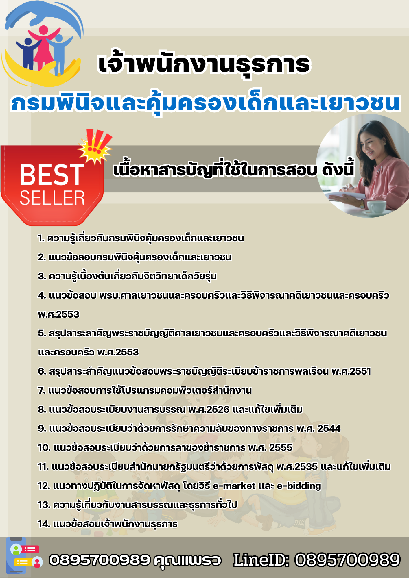 แนวข้อสอบเจ้าพนักงานธุรการ กรมพินิจและคุ้มครองเด็กและเยาวชน 2568