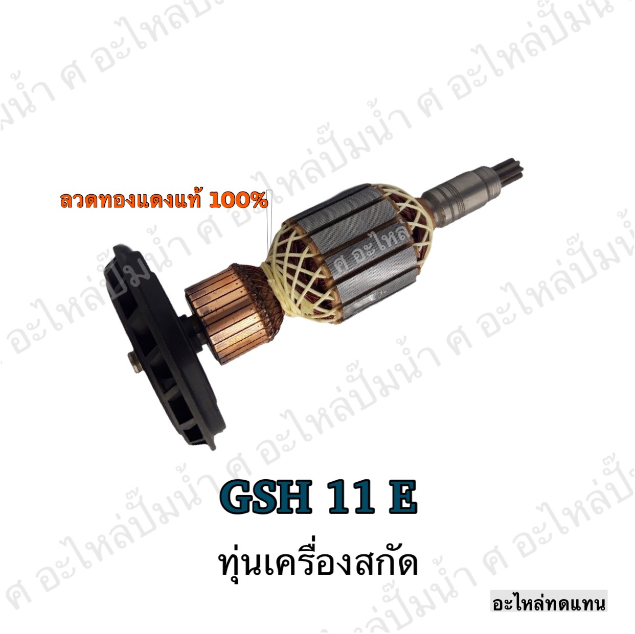 ทุ่นเครื่องสกัด GSH 11 E
