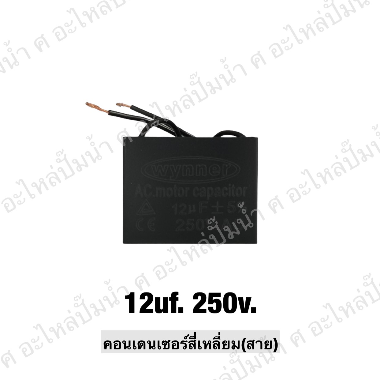 คอนเดนเซอร์สี่หลี่ยมมีสาย 12 ไมโคร 250 โวลต์