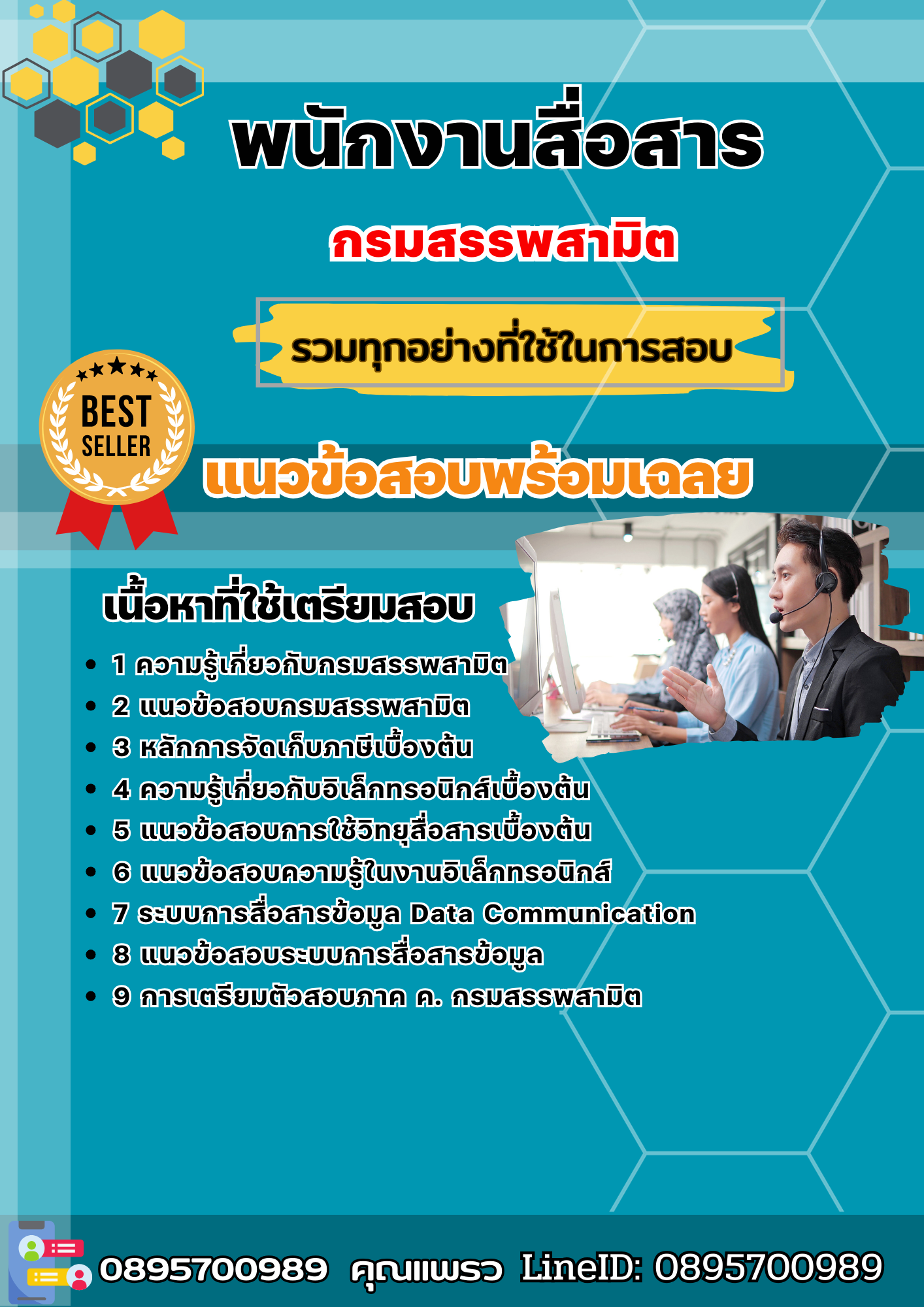 แนวข้อสอบพนักงานสื่อสาร กรมสรรพสามิต 2568