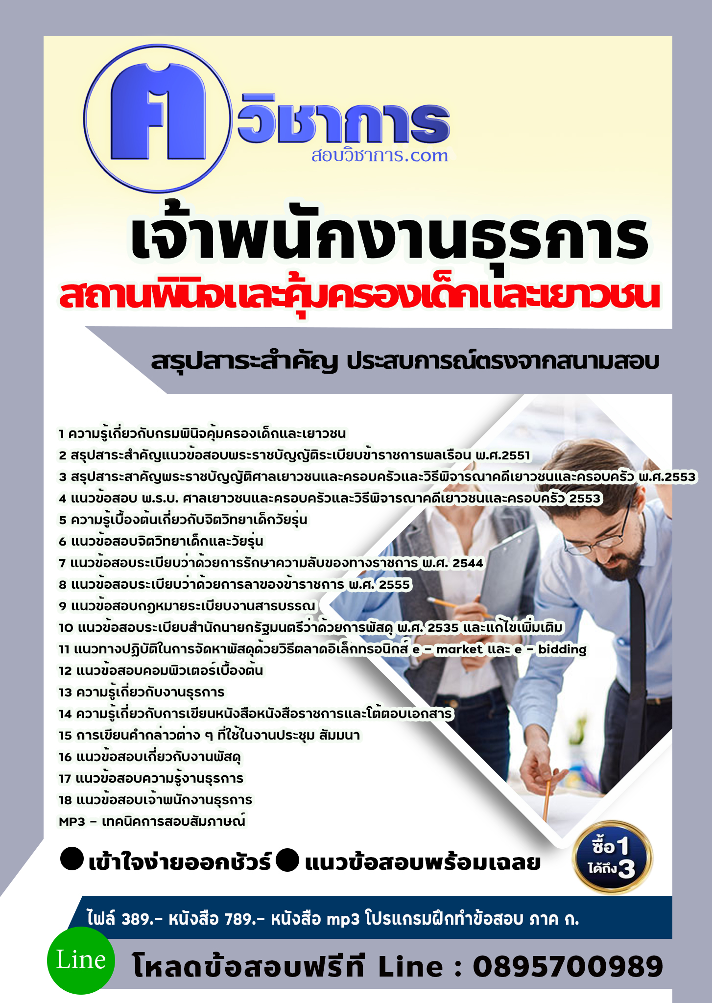 แนวข้อสอบเจ้าพนักงานธุรการ สถานพินิจและคุ้มครองเด็กและเยาวชน 2568