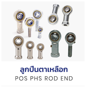 ศูนย์รวมตลับลูกปืนรถยนต์ ลูกปืนเครื่องจักร มากมาย shop now - ตตลับลูกปืน แบริ่งส์ Bearings -KANA Roller Chain โซ่กาน่า โซ่กำลังฉุดเครื่อง -ซีล โอริง Oil Seal and O-ring -ลูกปืนตาเหลือก POS PHS Rod End -แหวนล็อค (Retaining Rings) แหวนล็อคนอก แหวนล็อคใน -สารหล่อลื่น จาระบี (Grease) -ยอยเพลากลาง Universal Joint -ตลับลูกปืนตุ๊กตา ( Bearing Unit)